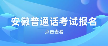 安徽普通话考试注意事项！一定要知道！